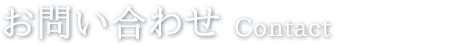 お問い合わせ