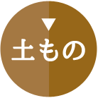 土もの