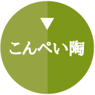 こんぺい陶