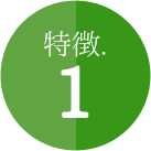 ＜特徴.1＞