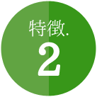 ＜特徴.2＞