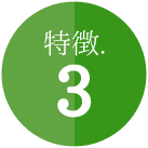 ＜特徴.3＞