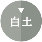 白土