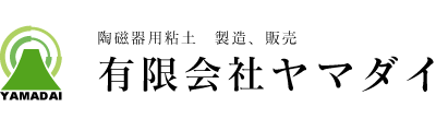 佐賀県嬉野市の有限会社ヤマダイ。陶磁器用粘土、陶器用粘土、陶芸用粘土、カラー陶土などの製造販売をおこなっています。こんぺい陶は標章登録商品です。