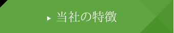 当社の特徴