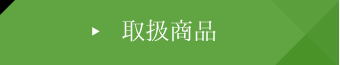 取扱商品