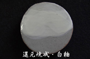 還元焼成・白釉