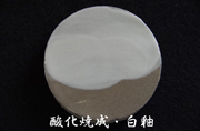 酸化焼成・白釉
