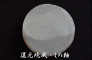還元焼成・しの釉