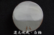 還元焼成・白釉