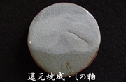 還元焼成・しの釉
