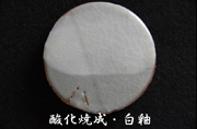 酸化焼成・白釉