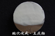 酸化焼成・土灰釉