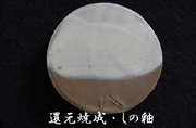 還元焼成・しの釉