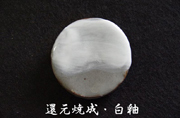 還元焼成・白釉