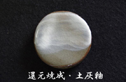 還元焼成・土灰釉