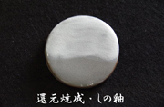 還元焼成・しの釉