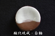 酸化焼成・白釉