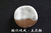 酸化焼成・土灰釉