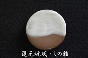 還元焼成・しの釉