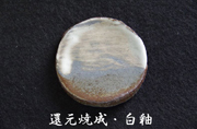 還元焼成・白釉
