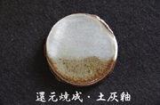 還元焼成・土灰釉