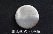 還元焼成・しの釉