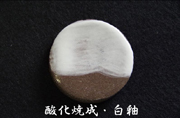 酸化焼成・白釉