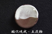 酸化焼成・土灰釉