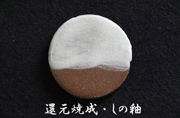 還元焼成・しの釉