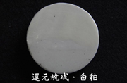 還元焼成・白釉