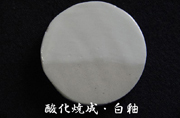 酸化焼成・白釉