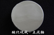 酸化焼成・土灰釉