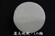 還元焼成・しの釉