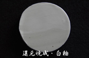 還元焼成・白釉