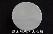 還元焼成・土灰釉