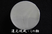 還元焼成・しの釉