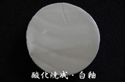 酸化焼成・白釉