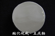 酸化焼成・土灰釉