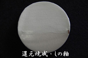 還元焼成・しの釉